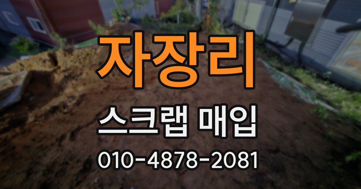자장리 스크랩 매입