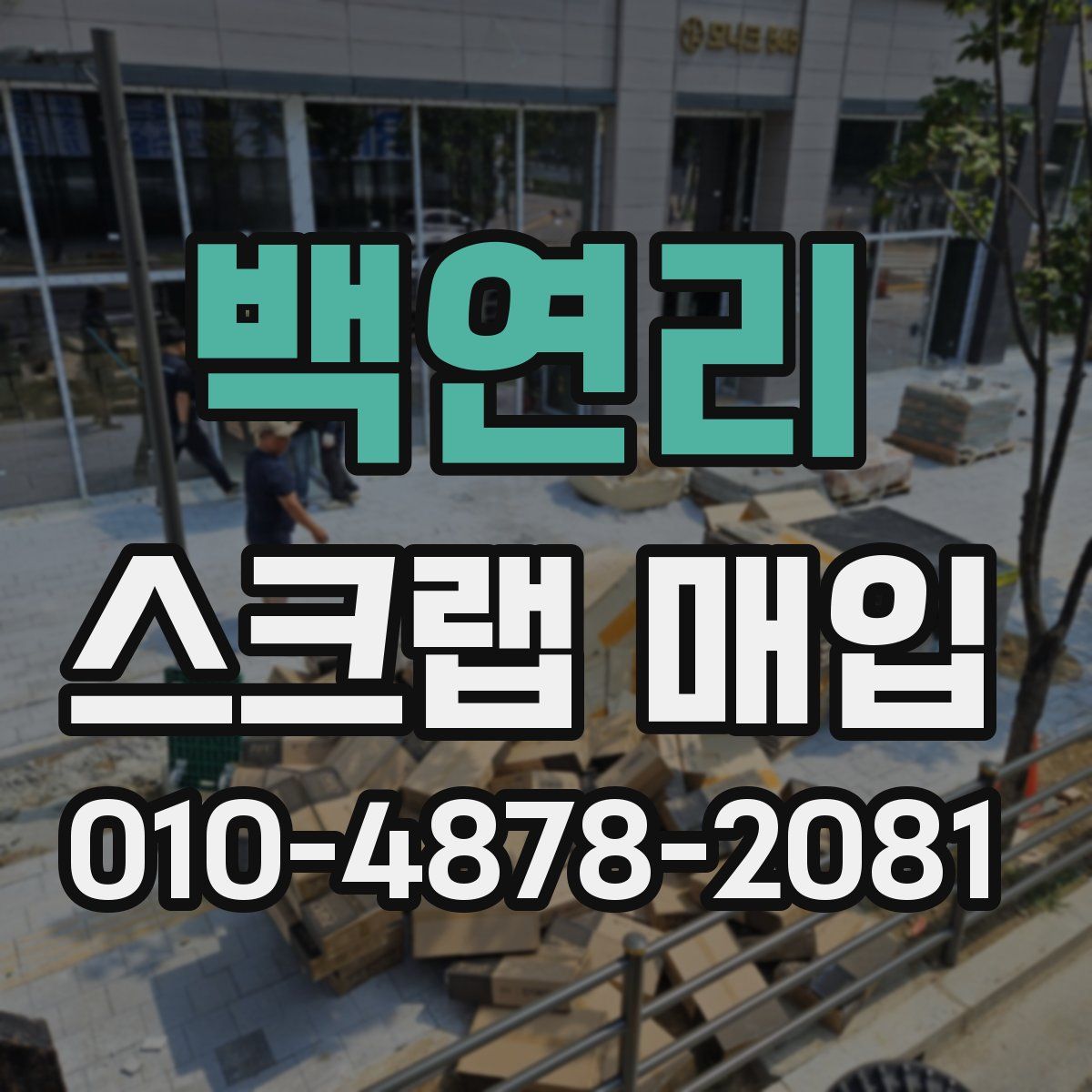 백연리 스크랩 매입