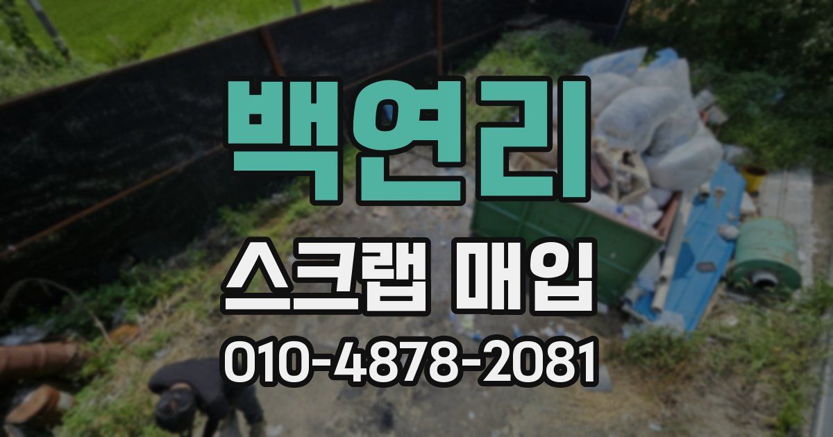 백연리 스크랩 매입