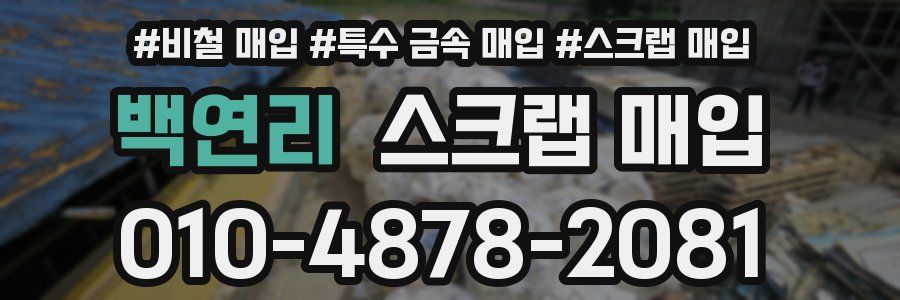 백연리 스크랩 매입