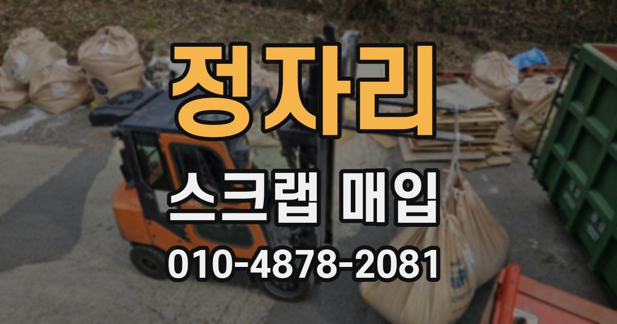 정자리 스크랩 매입