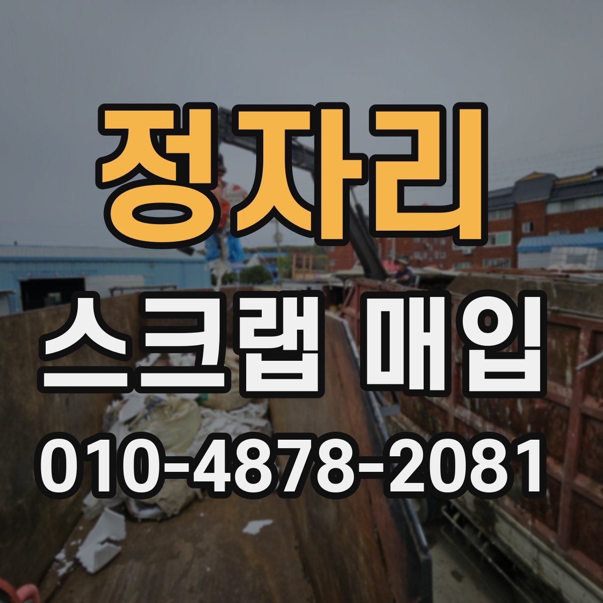 정자리 스크랩 매입
