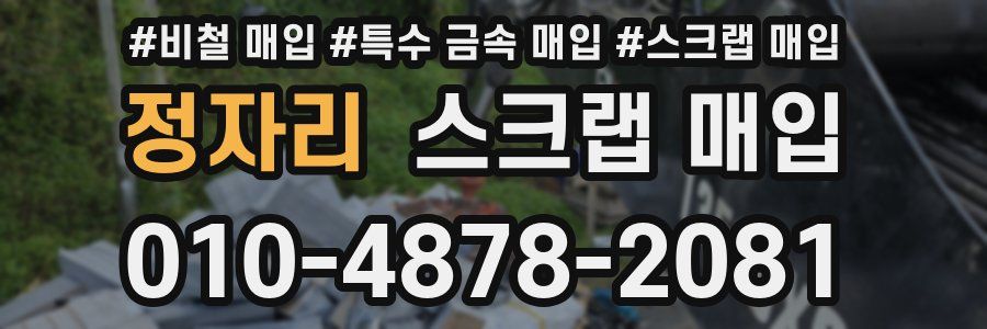 정자리 스크랩 매입