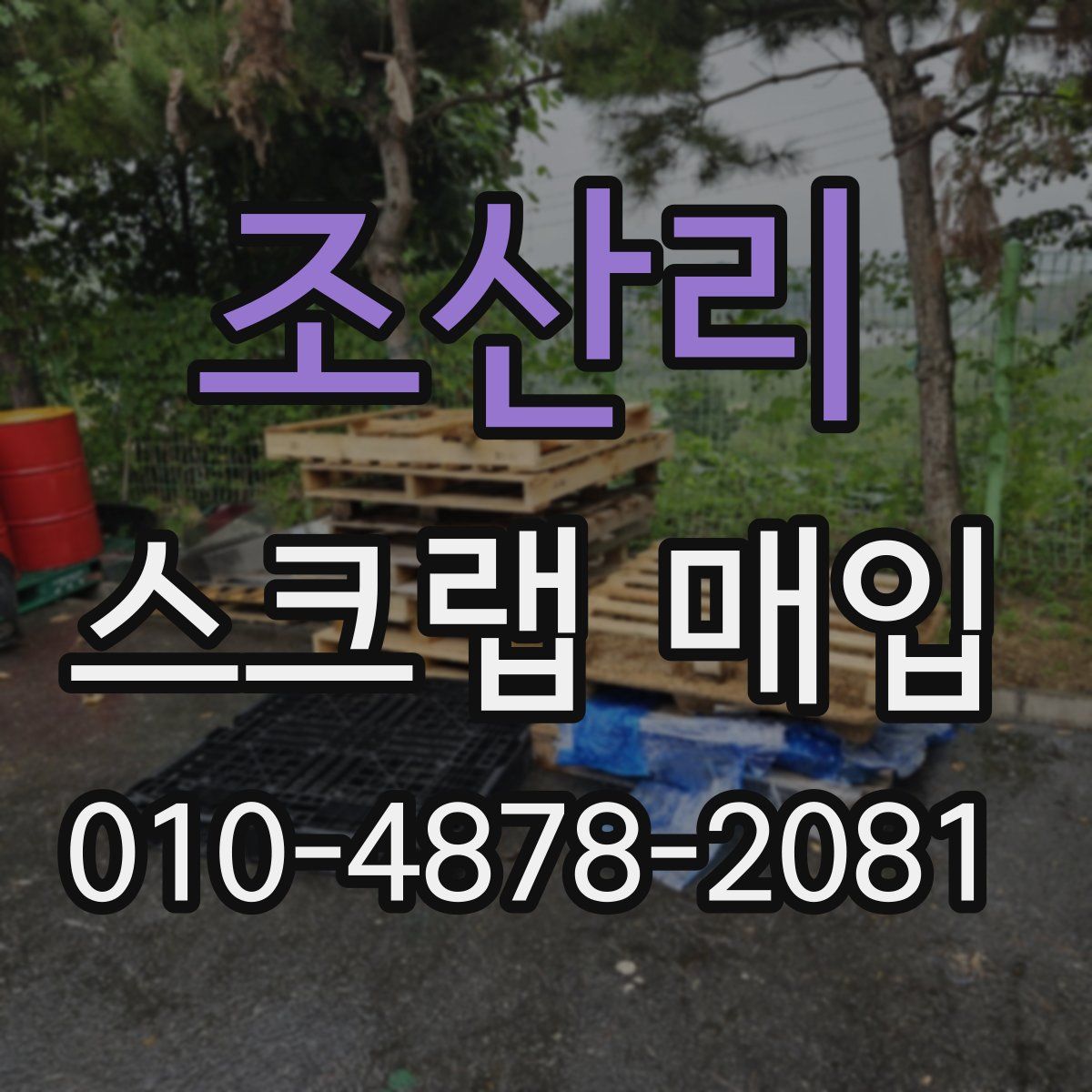 조산리 스크랩 매입