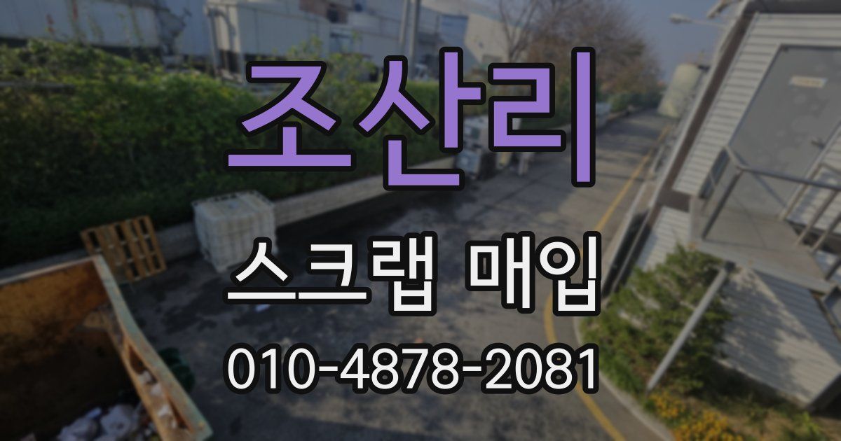 조산리 스크랩 매입