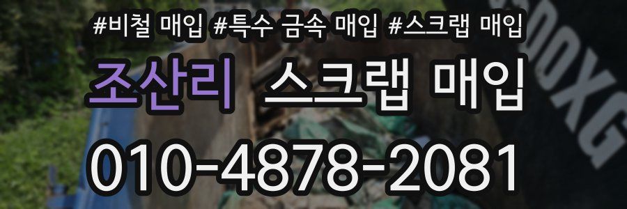 조산리 스크랩 매입