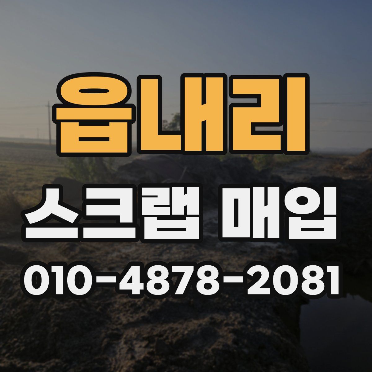 읍내리 스크랩 매입