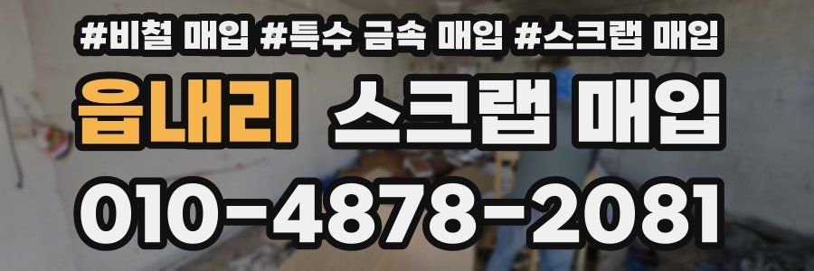 읍내리 스크랩 매입