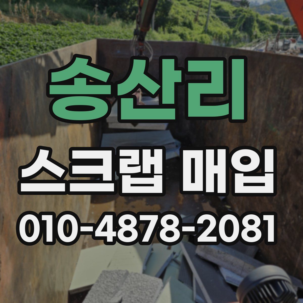 송산리 스크랩 매입