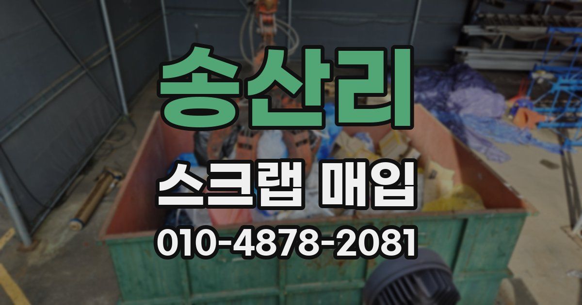 송산리 스크랩 매입
