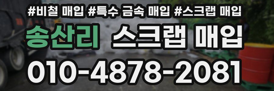 송산리 스크랩 매입