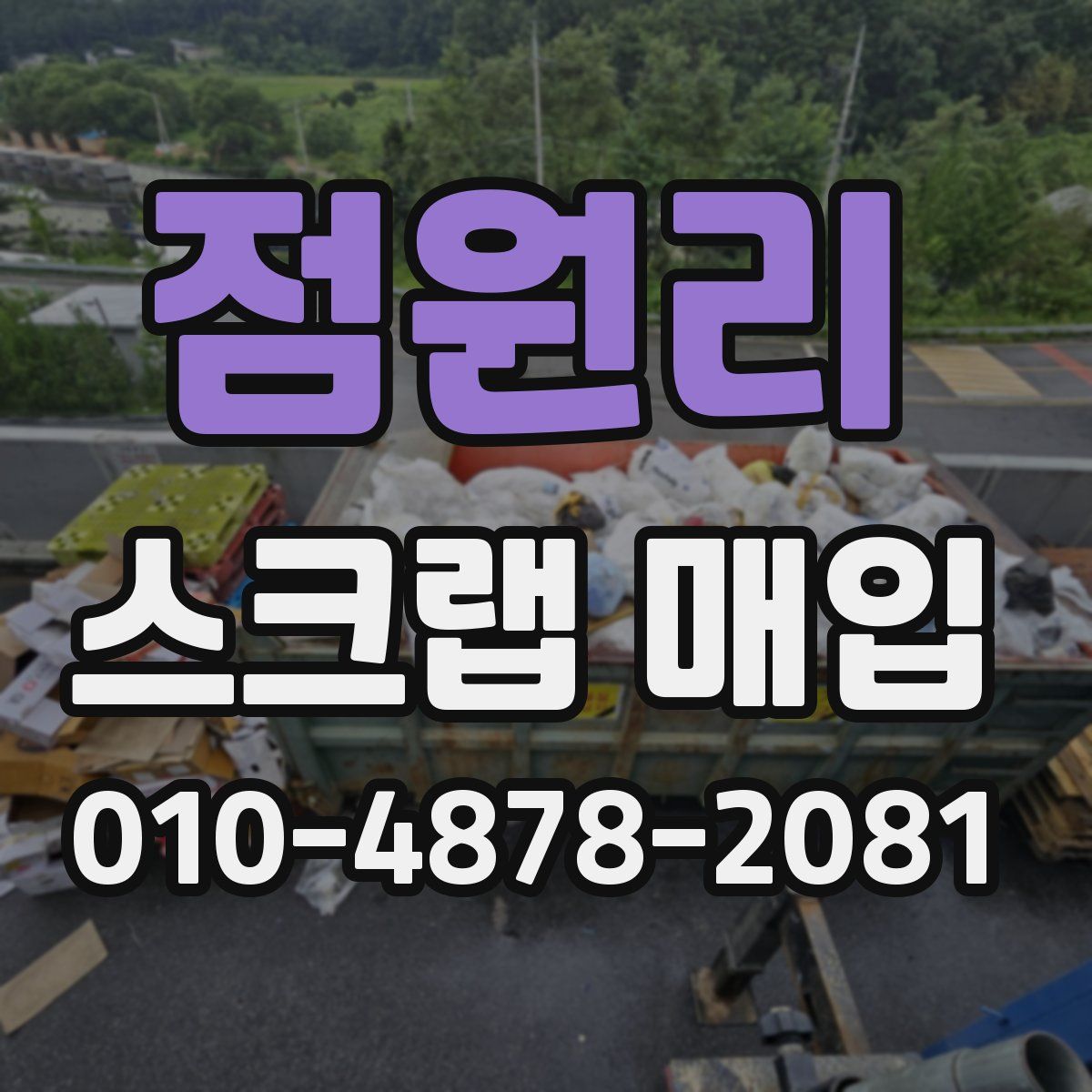 점원리 스크랩 매입