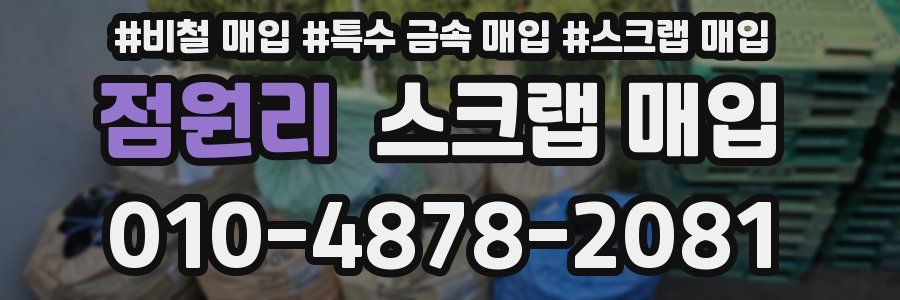 점원리 스크랩 매입