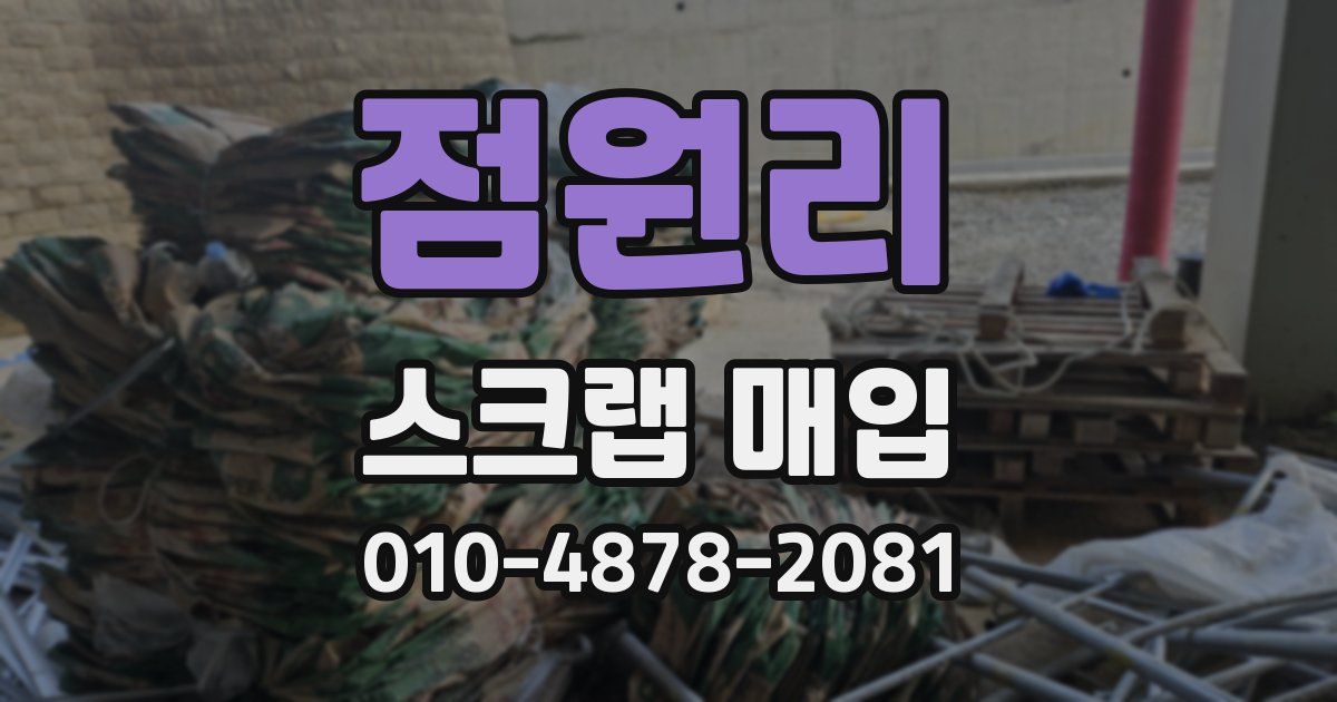 점원리 스크랩 매입