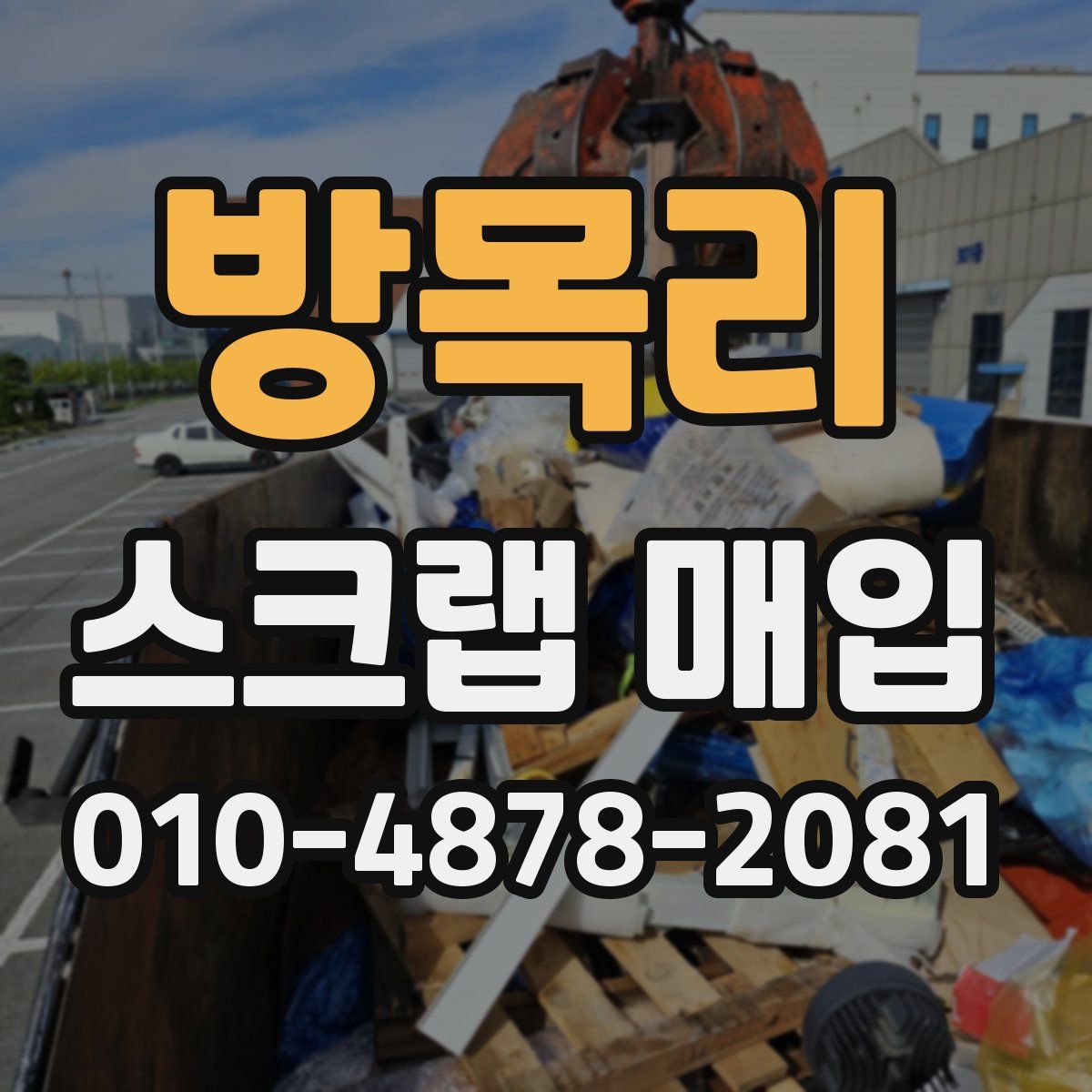방목리 스크랩 매입
