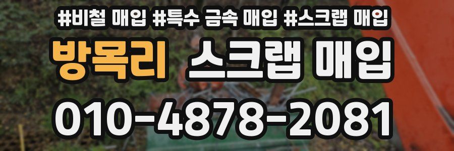 방목리 스크랩 매입