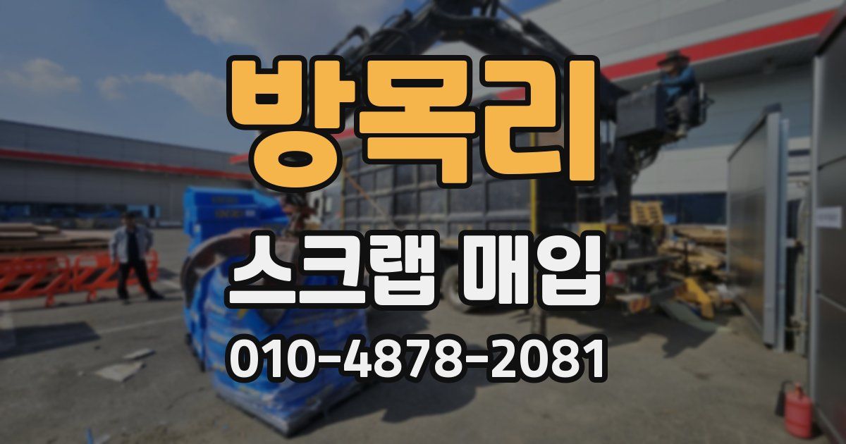 방목리 스크랩 매입
