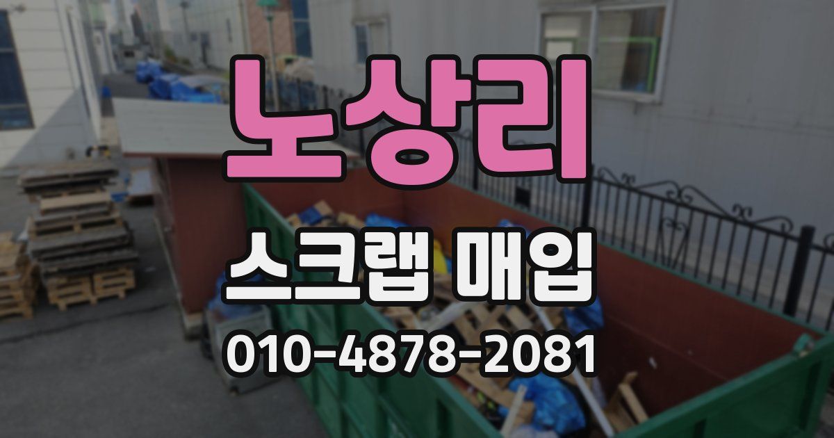 노상리 스크랩 매입