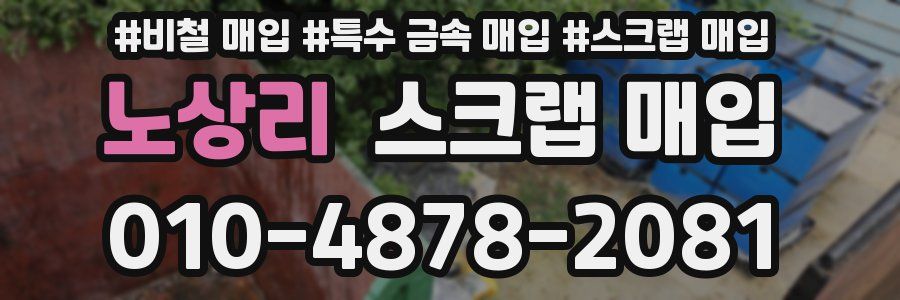 노상리 스크랩 매입