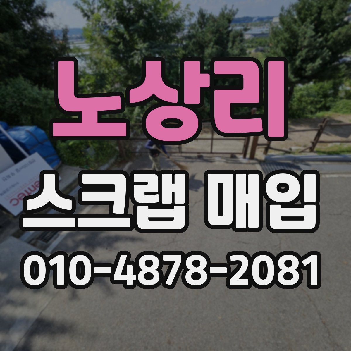 노상리 스크랩 매입