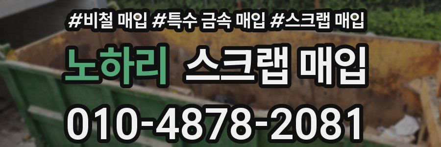 노하리 스크랩 매입