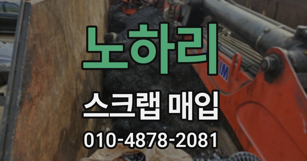 노하리 스크랩 매입
