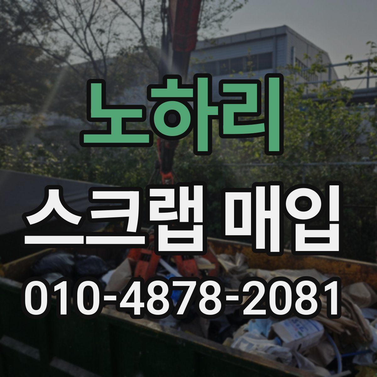 노하리 스크랩 매입