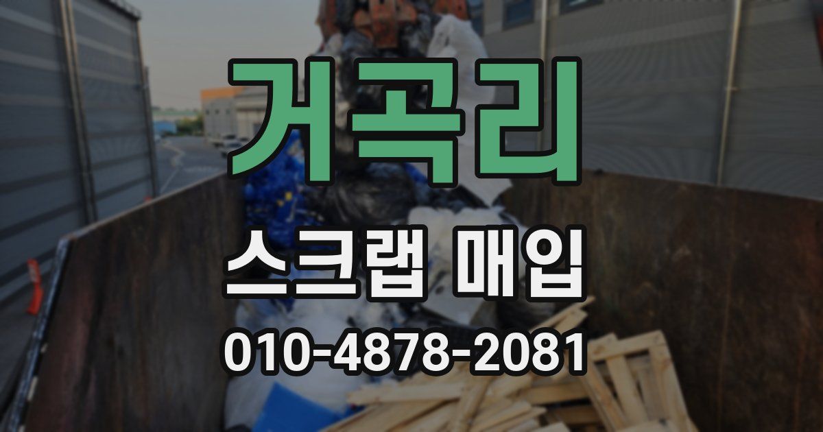 거곡리 스크랩 매입