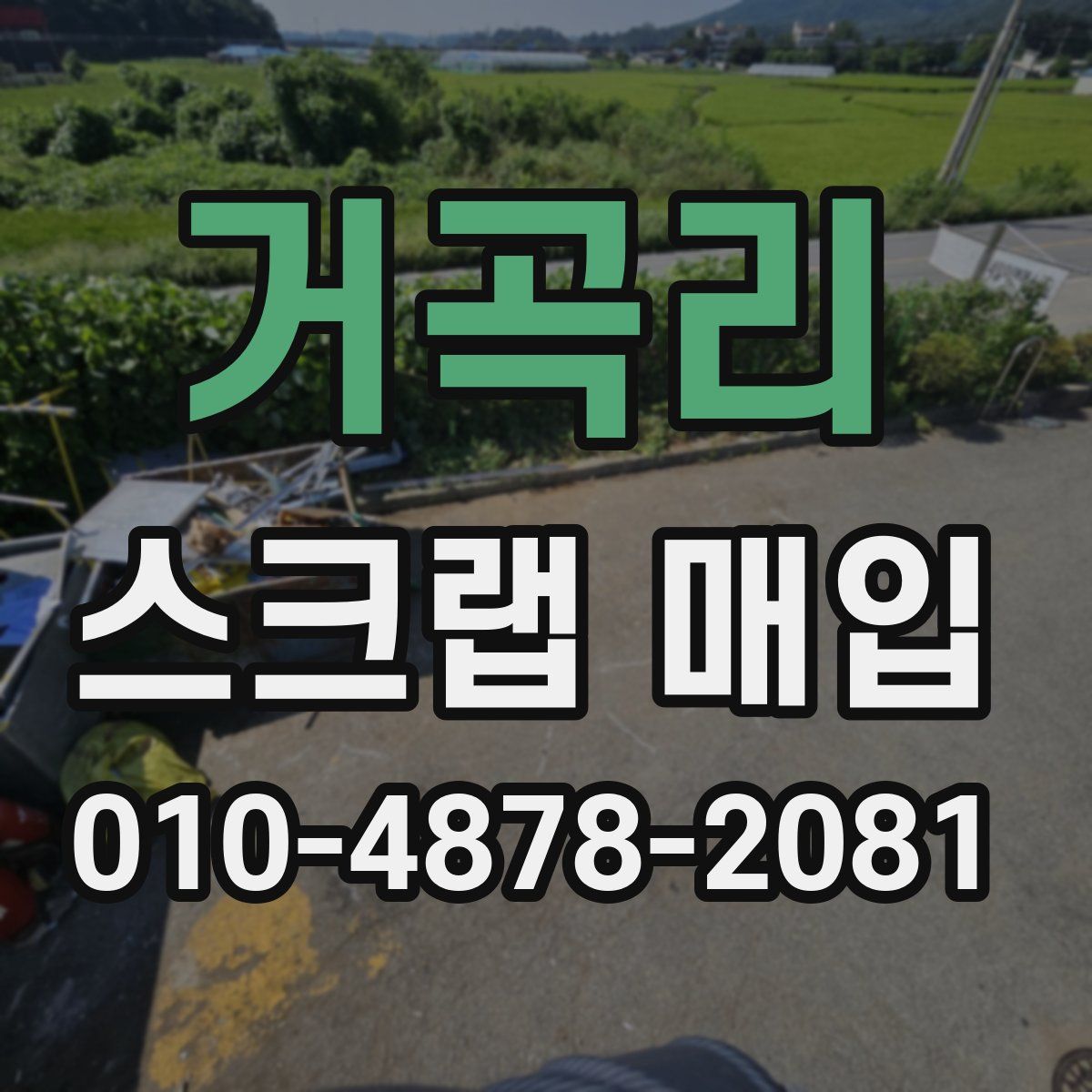 거곡리 스크랩 매입