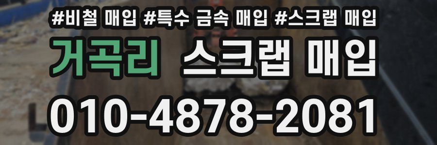 거곡리 스크랩 매입