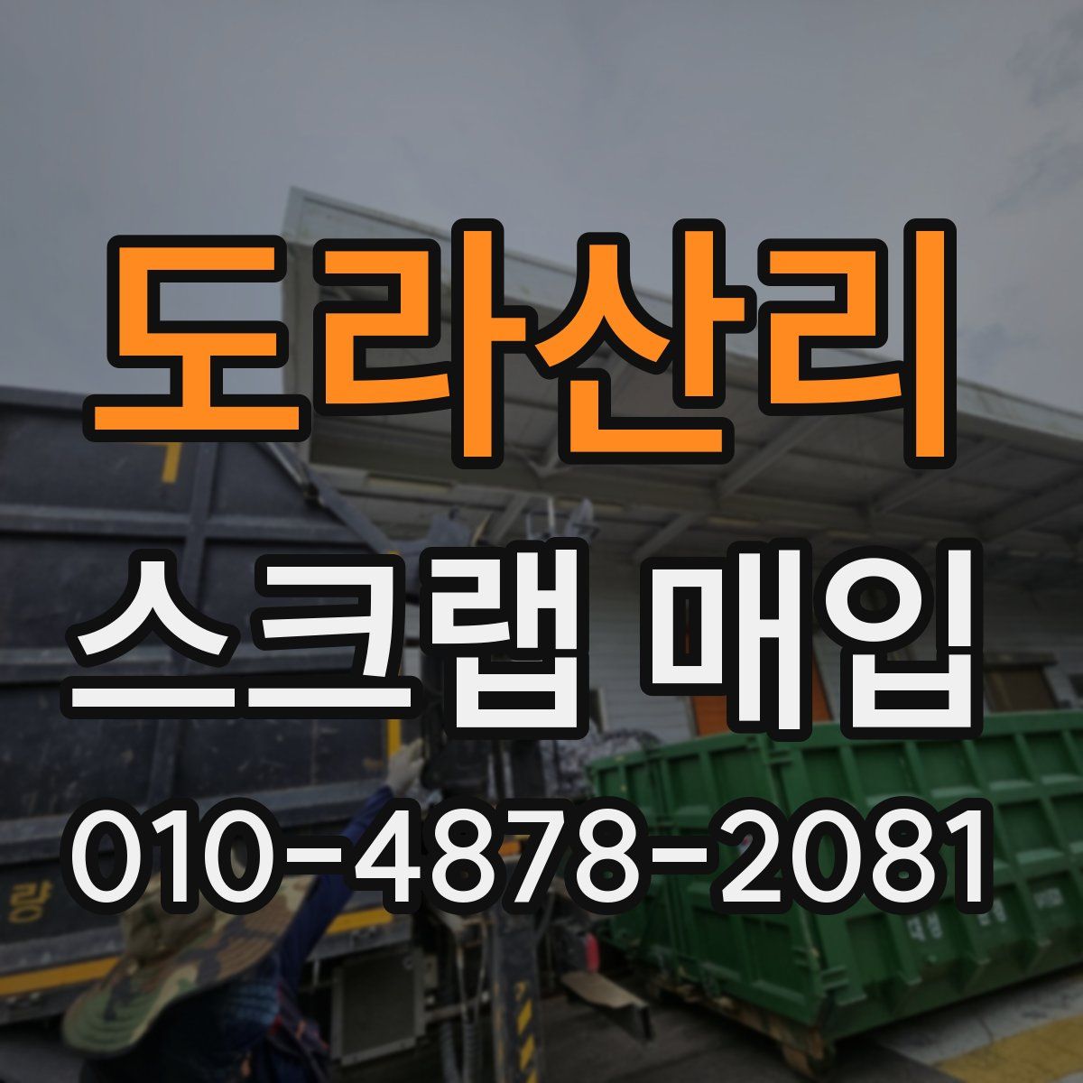 도라산리 스크랩 매입