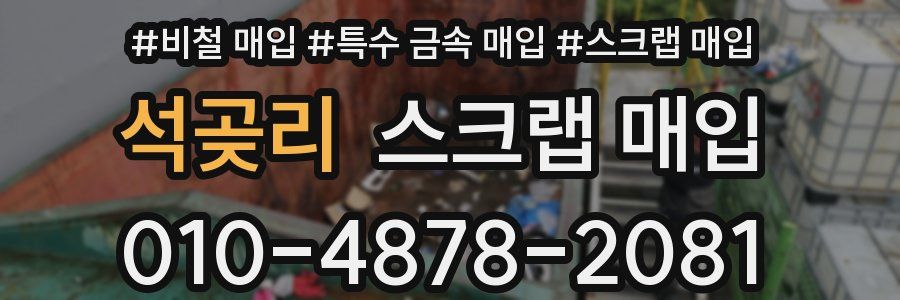 석곶리 스크랩 매입