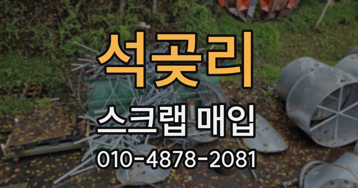 석곶리 스크랩 매입