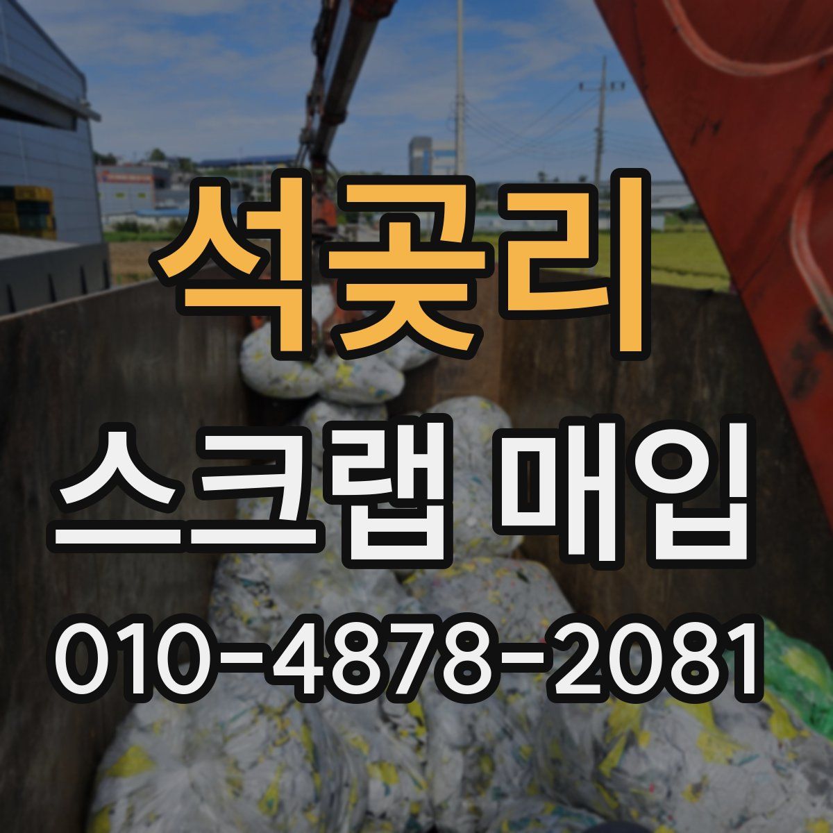 석곶리 스크랩 매입