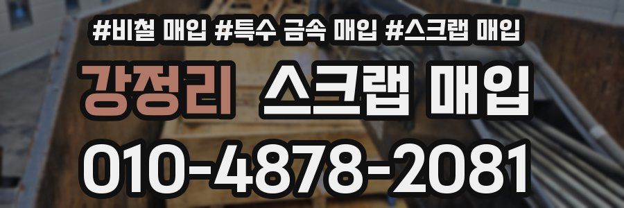 강정리 스크랩 매입