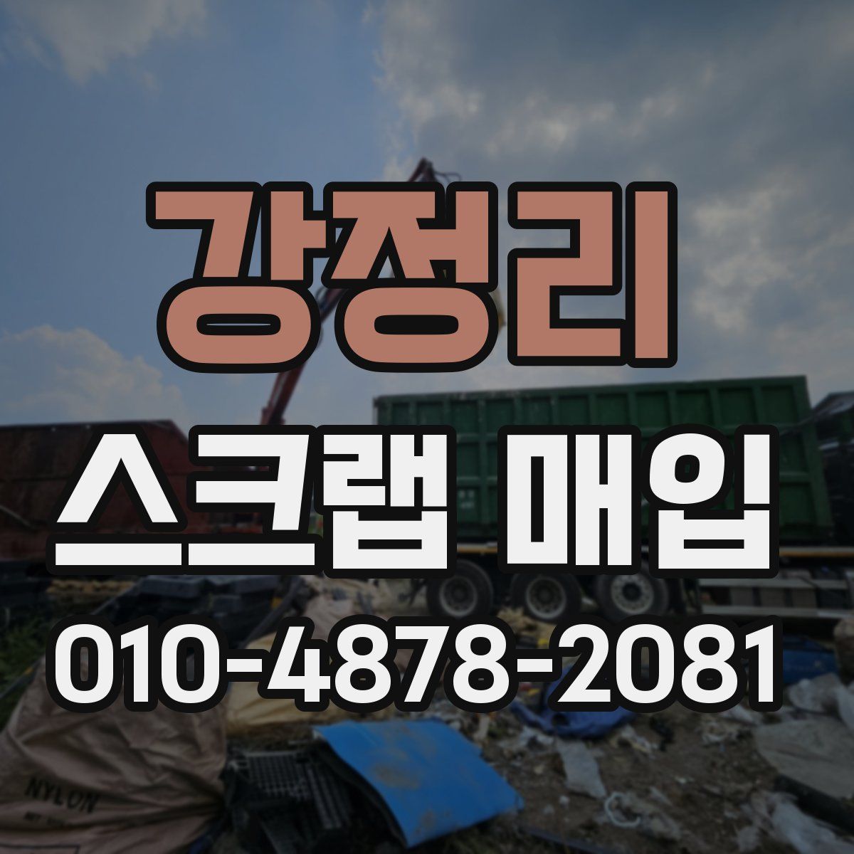 강정리 스크랩 매입