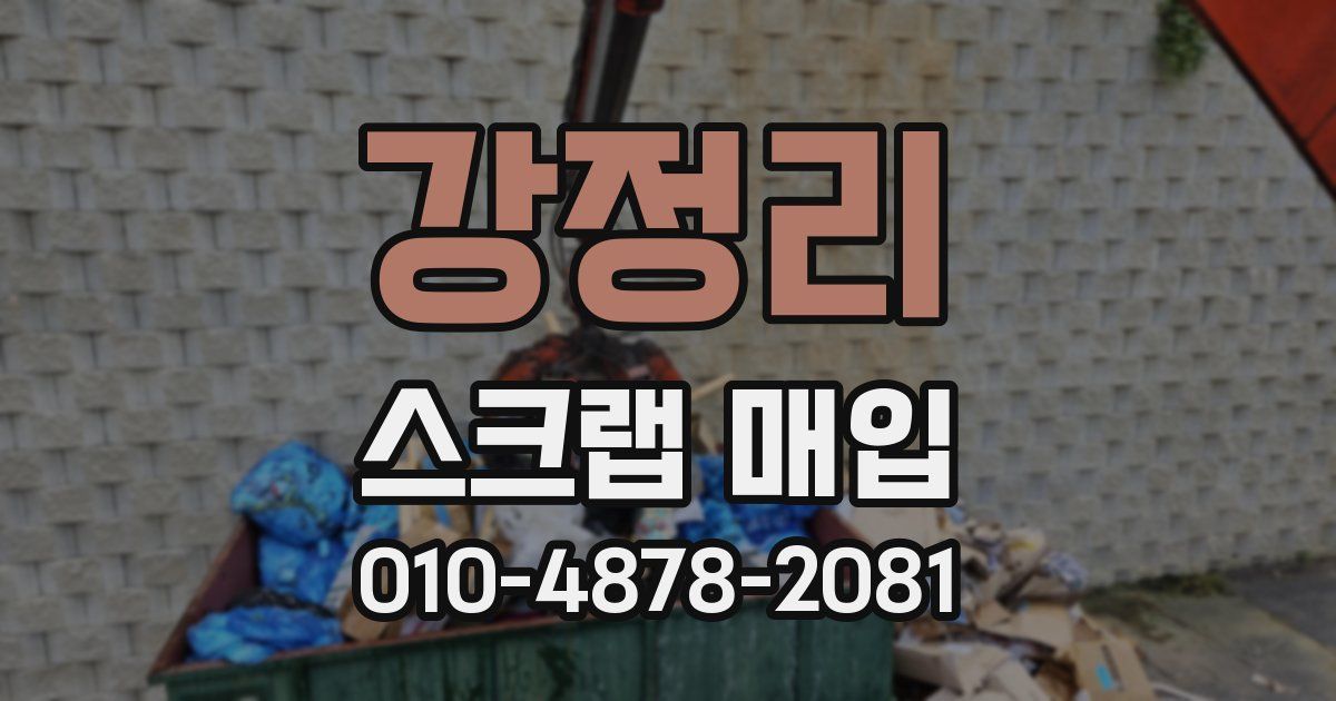 강정리 스크랩 매입