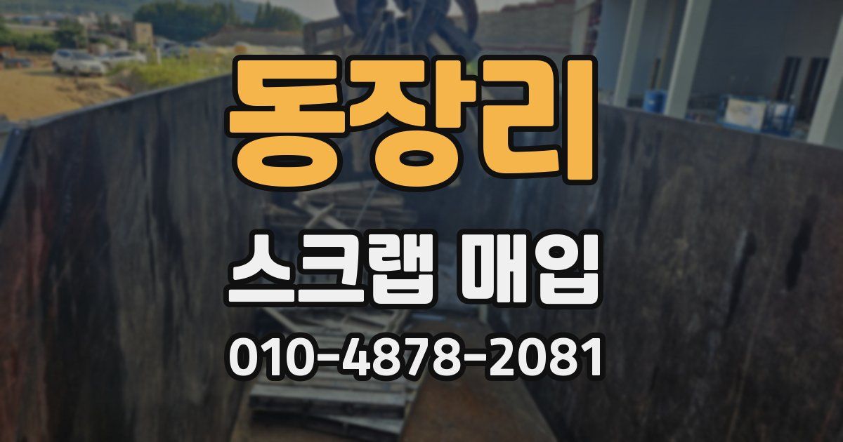동장리 스크랩 매입