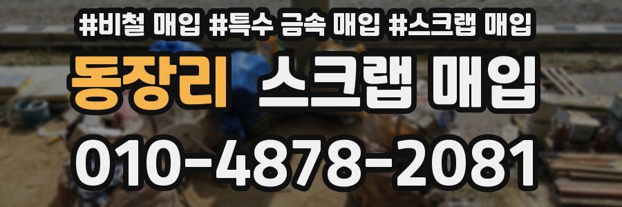 동장리 스크랩 매입