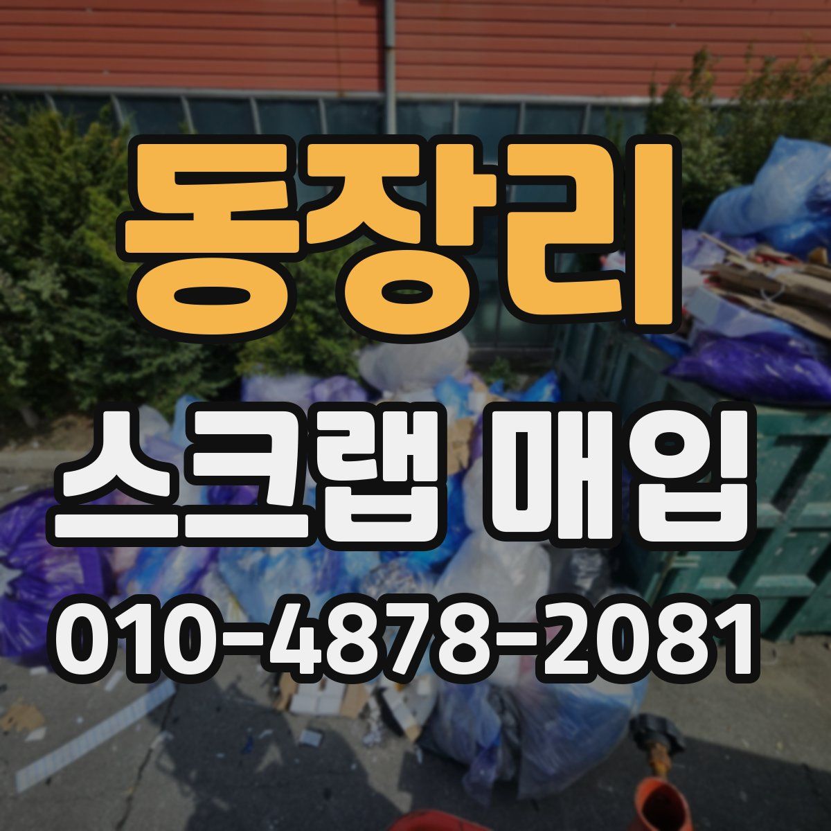 동장리 스크랩 매입