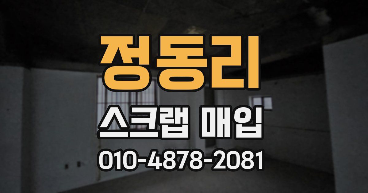 정동리 스크랩 매입