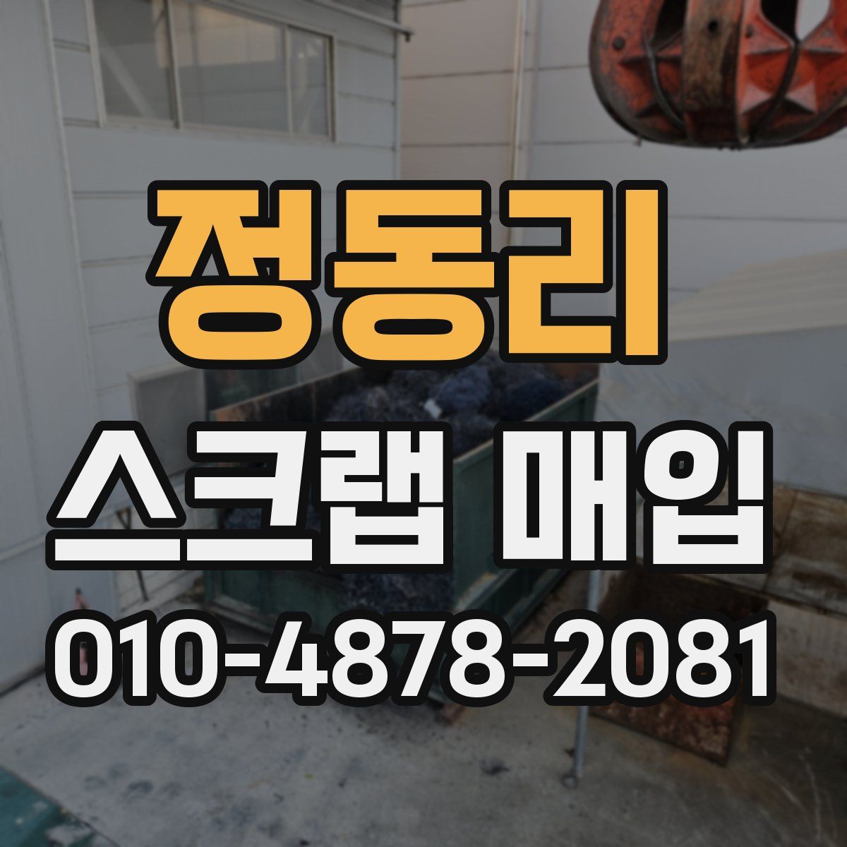 정동리 스크랩 매입