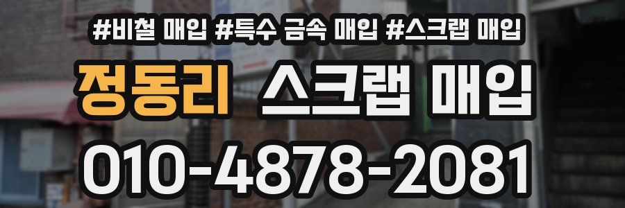 정동리 스크랩 매입