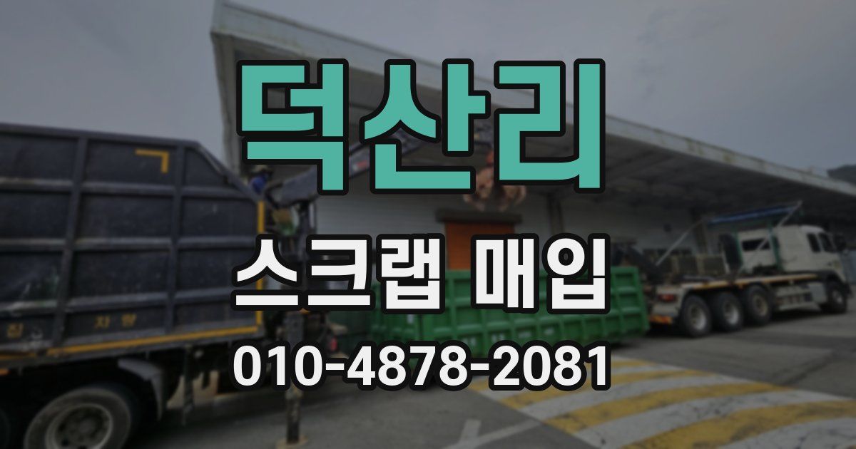 덕산리 스크랩 매입