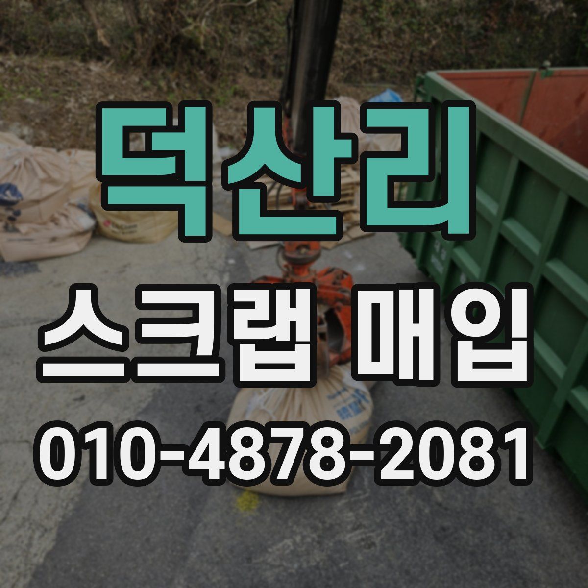 덕산리 스크랩 매입