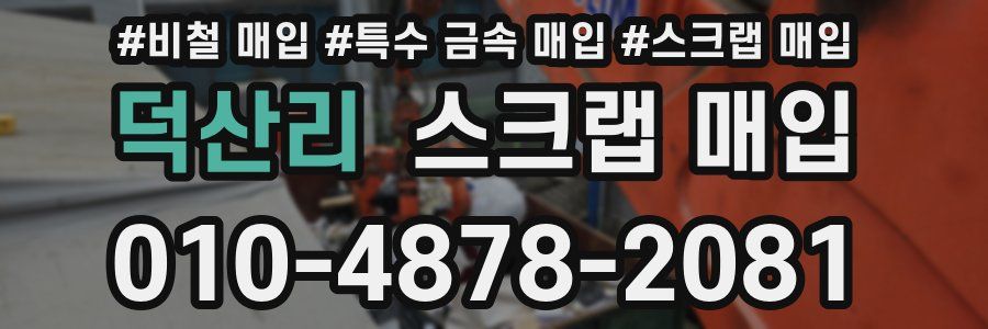 덕산리 스크랩 매입