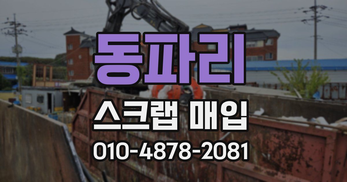 동파리 스크랩 매입