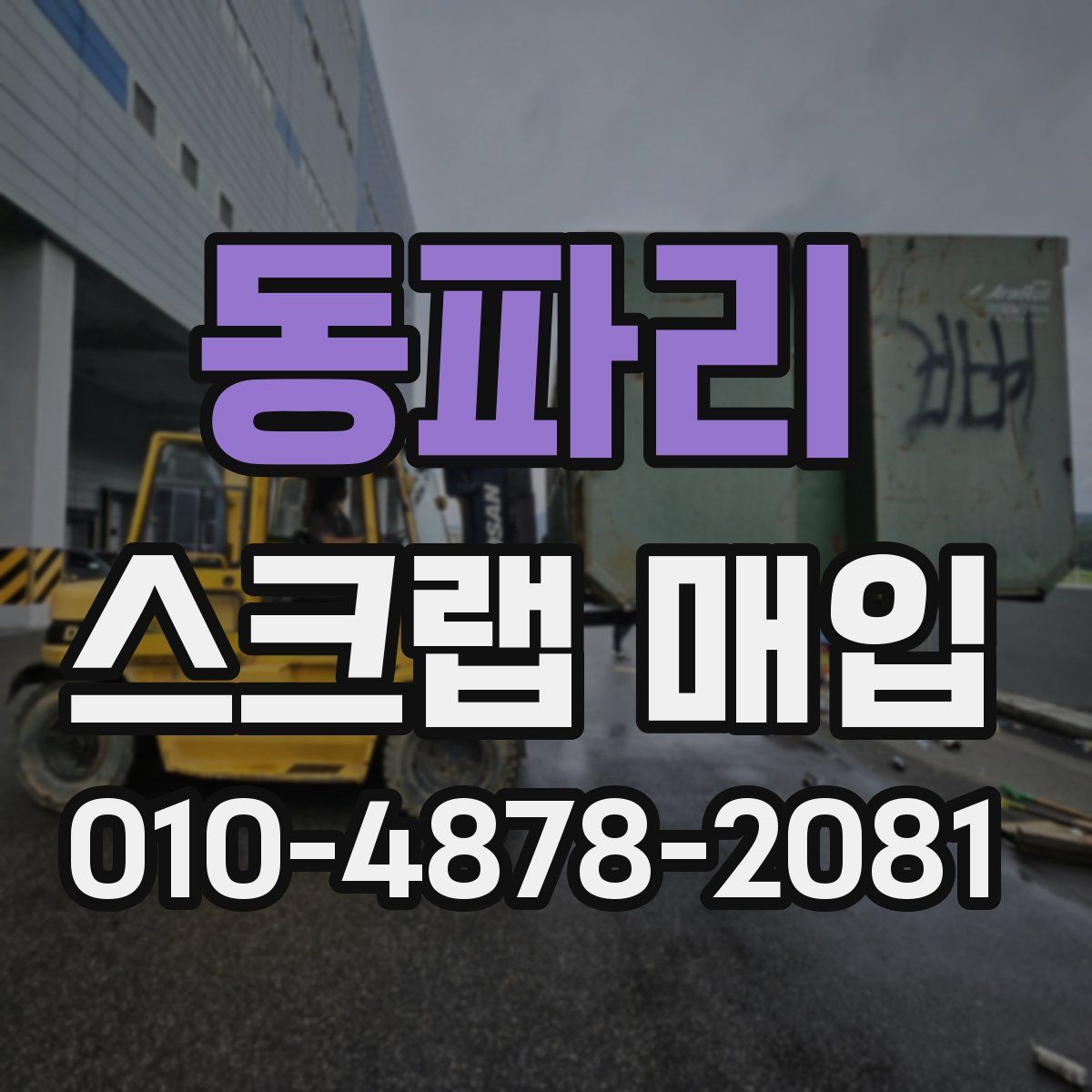동파리 스크랩 매입