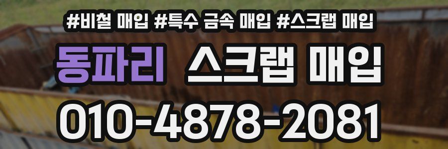 동파리 스크랩 매입