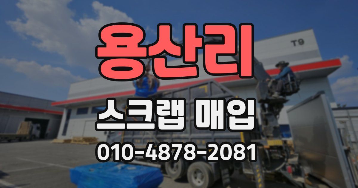 용산리 스크랩 매입